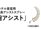 客室脱臭アシストの取扱を始めました